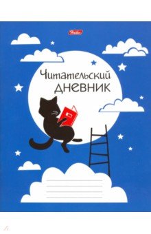 Читательский Дневник 48 листов "Ученый кот" (48Дч5В5_18922)