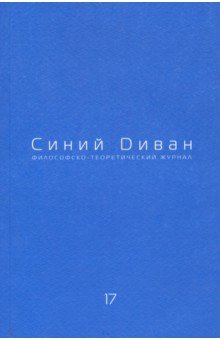 Журнал Синий Диван. № 17
