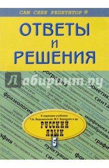 Подробный разбор заданий из учебника по русскому языку: 5 класс
