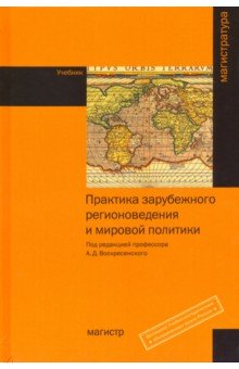 Практика зарубежного регионоведения и мировой политики. Учебник