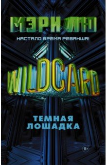 Wildcard: Темная лошадка