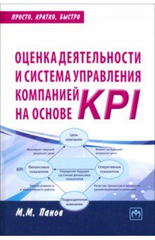 Оценка деятельности и система управления компанией на основе KPI. Практическое пособие