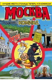 Москва в комиксах