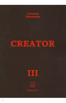 Creator. Выпуск III