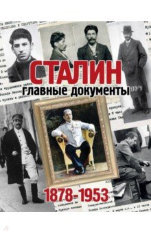 Альбом "Сталин. Главные документы. 1878-1953"