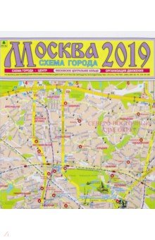 Москва 2019. План города. Карта