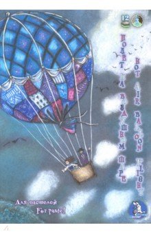 Планшет для пастелей, 12 листов, А4, Полет на воздушном шаре, 3 цвета (ПЛ-1905)