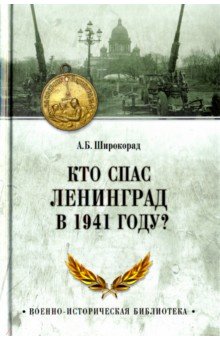 Кто спас Ленинград в 1941 году?
