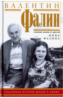 Валентин Фалин глазами жены и друзей. Подлинная история жизни и любви