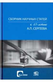 Сборник научных статей к 65-летию А. П. Сергеева