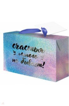 Пакет-коробка "Счастье" (22,5x13,5x20 см) (79683)