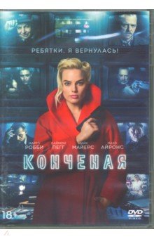Конченая (DVD)