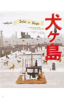 The Wes Anderson Collection. Isle of Dogs