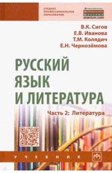 Русский язык и литература. Часть 2. Литература. Учебник
