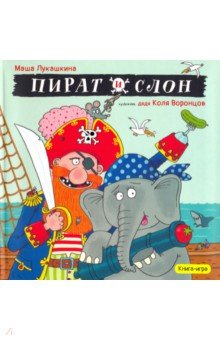 Пират и слон (с автографом)
