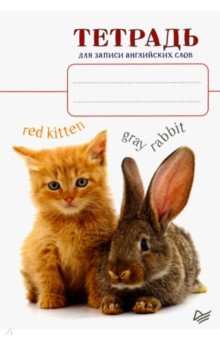 Тетрадь для записи английских слов "Котенок и кролик"