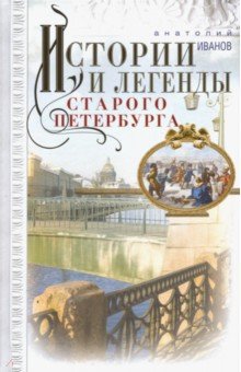Истории и легенды старого Петербурга