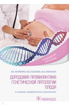 Дородовая профилактика генетической патологии плода