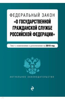 ФЗ "О государственной гражданской службе" на 2019 год
