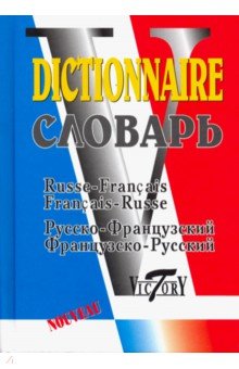 Русско-французский и французско-русский словарь. 40 000 слов