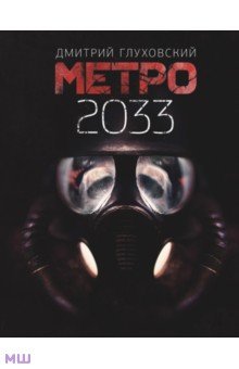 Метро 2033