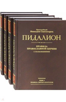 Пидалион. Правила Православной Церкви с толкованиями. В 4-х томах