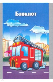 Блокнот 32 листа, А7 "Пожарная машина" (С0099-129)