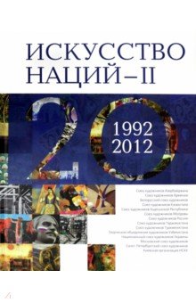 Искусство Наций - II. 1992-2012. Альбом