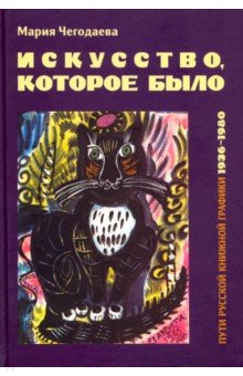 Искусство, которое было. Пути русской книжной графики 1936-1980