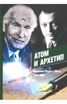 Атом и Архетип. Переписка Паули и Юнга, 1932-1958