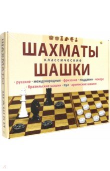 Шахматы и шашки классические (ИН-0294)