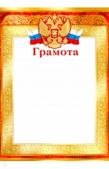 Грамота с Российской символикой (Ш-9282)
