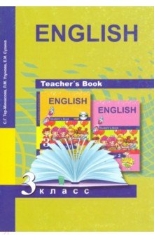 Английский язык. 3 класс. Книга для учителя. Методическое пособие