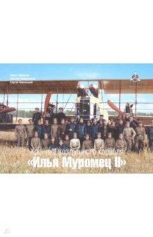 Набор открыток "Хроника воздушного корабля "Илья Муромец II""