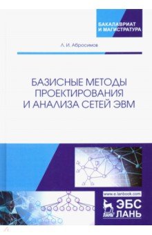 Базисные методы проектирования и анализа сетей ЭВМ. Учебное пособие