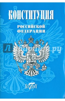Конституция Российской Федерации (Герб, гимн, флаг)