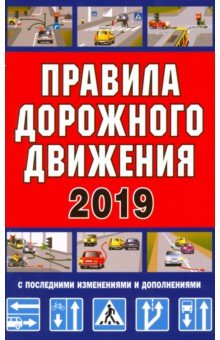 Правила дорожного движения Российской Федерации + дополнительные дорожные знаки 2019