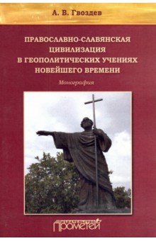Православно-славянская цивилизация в геополитических учениях