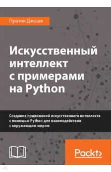Искусственный интеллект с примерами на Python. Создание приложений искусственного интеллекта
