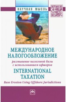 Международное налогообложение. Размывание налоговой базы с использованием офшоров. Монография