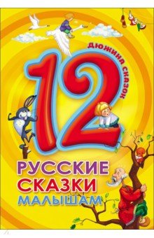12. Русские сказки малышам