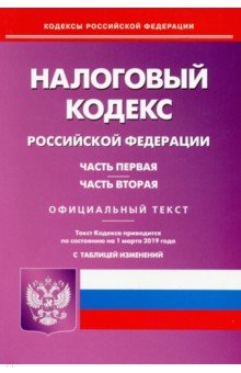 Налоговый кодекс РФ. Части 1 и 2 по состоянию на 01.03.19