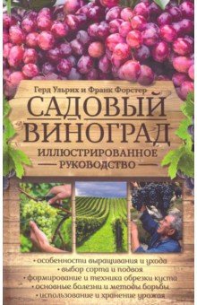 Садовый виноград. Иллюстрированное руководство