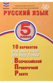 Русский язык. 5 класс. 10 вариантов итоговых работ для подготовки к ВПР