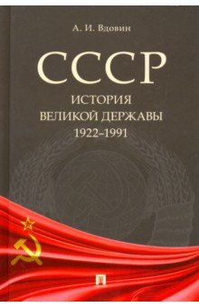 СССР. История великой державы (1922-1991 гг.)