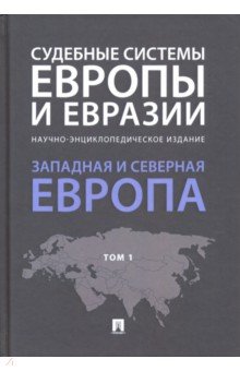 Судебные системы Европы и Евразии. В 3-х томах. Том 1. Западная и Северная Европа