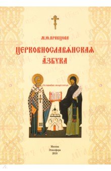 Церковнославянская азбука. Учебное пособие