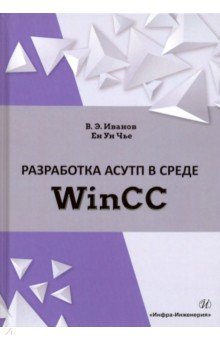 Разработка АСУТП в среде WinCC. Учебное пособие