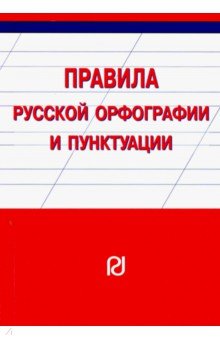 Правила русской орфографии и пунктуации. Справочное издание