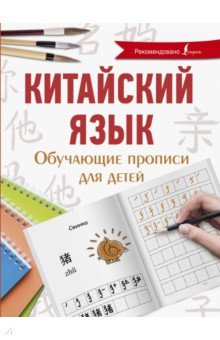 Китайский язык. Обучающие прописи для детей